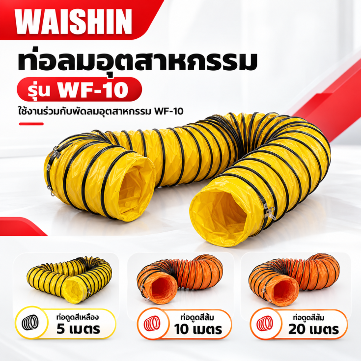 ท่อลมอุตสาหกรรม WF-10
